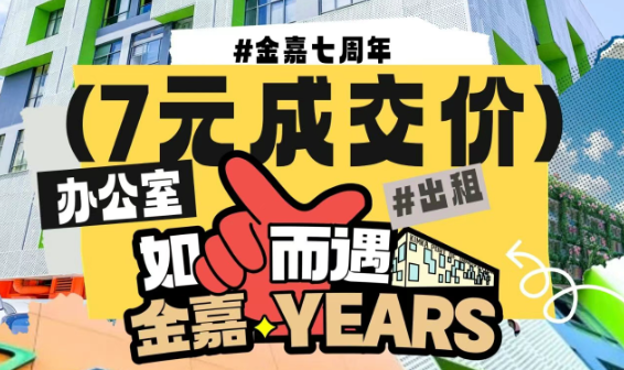欧亚国际七周年 | 中山办公室7元成交价！