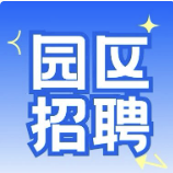 园区招聘 | 这里不但有Offer，更有并肩作战的同伴！