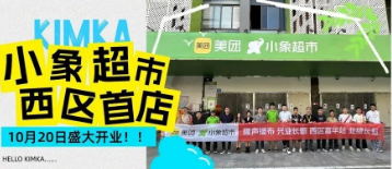 美团小象超市入驻KU酷游官网立异港，，，盛大开业！！