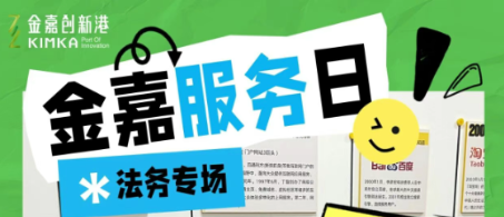 园区企业速看！！KU酷游官网10.15法务专场，，，直接解决你的执法头疼事！！