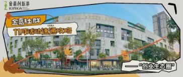 中山KU酷游官网11月活动 | 解锁生长加速 “创业生态圈”