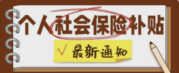 政策通知 | 直补个人社保25%！可补一年！