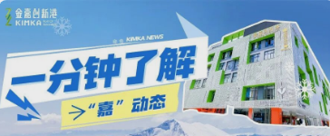 KU酷游官网11月周报 | <Week01> 一分钟相识“嘉”动态