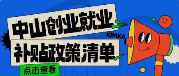 政策速递 | 中山创业就业有津贴？点击审查清单→