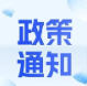 政策通知 | 关于印发《支持港澳青年在粤港澳大湾区就业创业的实验细则》的通知