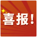 喜报 | 园区总司理谢立兴获授“市级创业指导师事情室”！