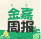 尊龙集团6月周报 | <Week03> 一分钟了解“嘉”动态