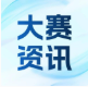 大赛资讯 | 关于举办第十五届中国创新创业大赛的通知
