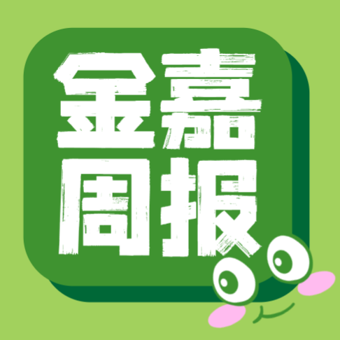V66.COM官方网站8月周报 | <Week01> 一分钟了解“嘉”动态
