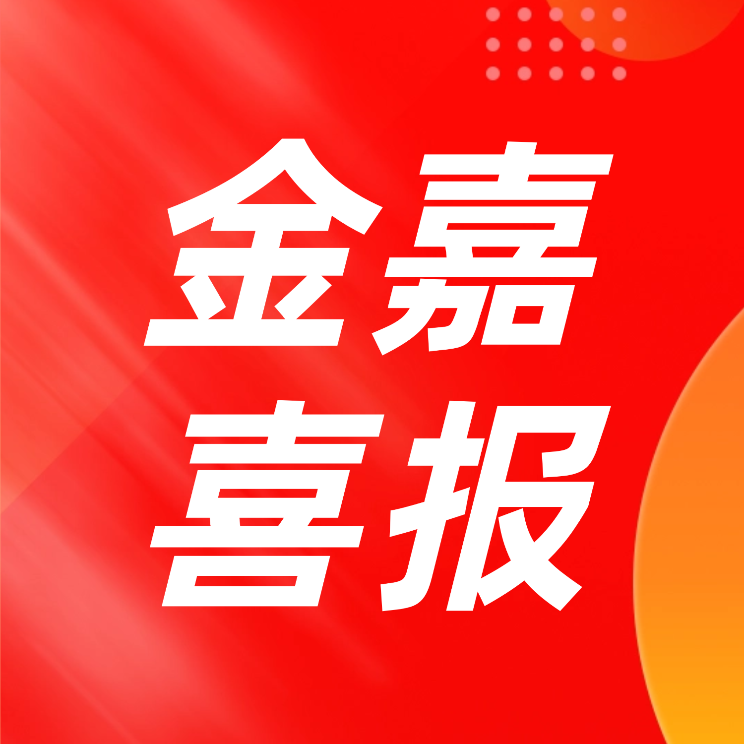 喜报！园区企业「多彩万象旅行社」获评2026年度“中山市诚信店”！