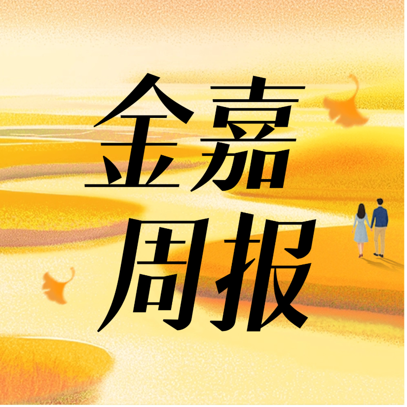 冰球突破9月周报 | <Week03> 一分钟相识“嘉”动态
