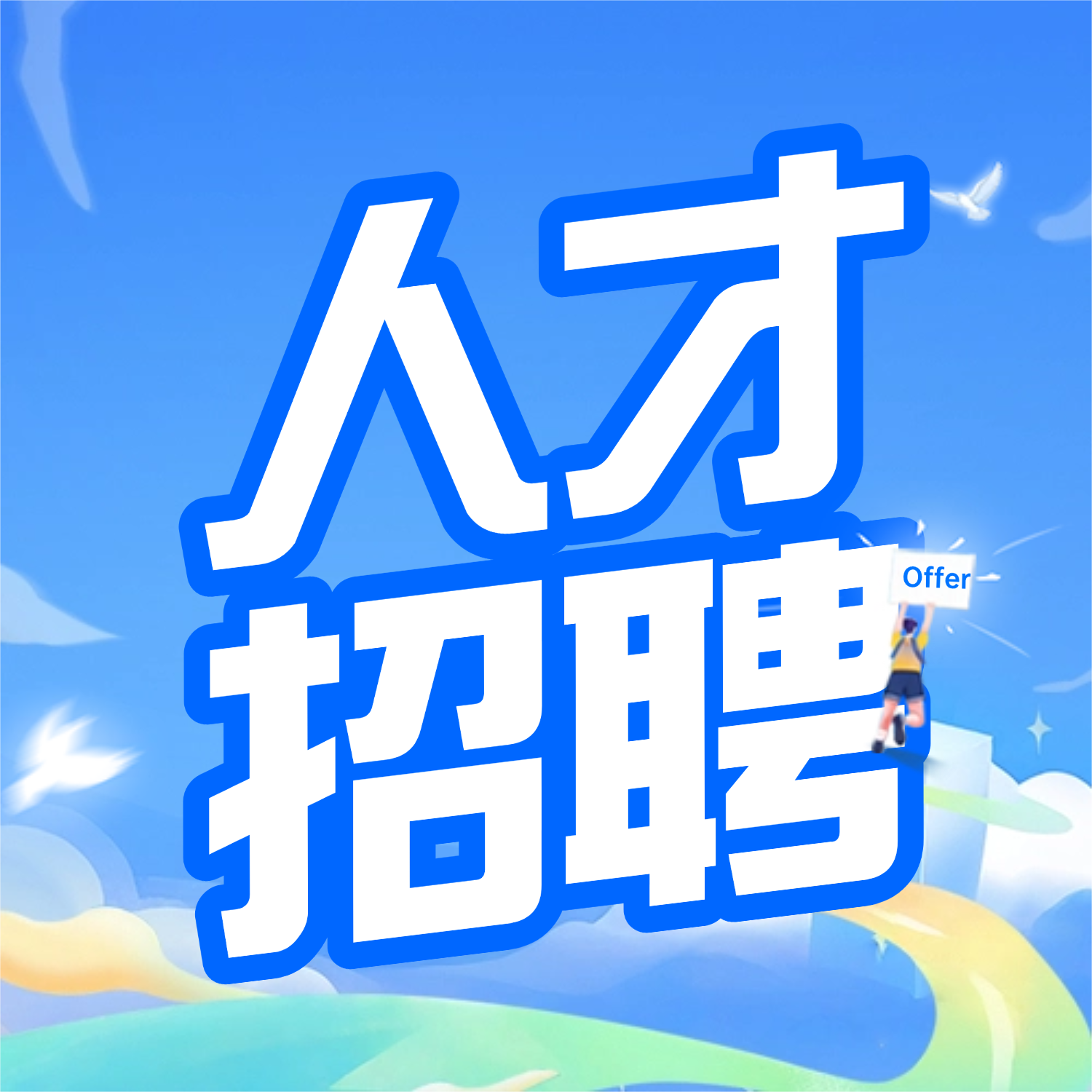 企业招人难？？？留人难？？？冰球突破立异港人才服务包，，帮你轻松搞定！