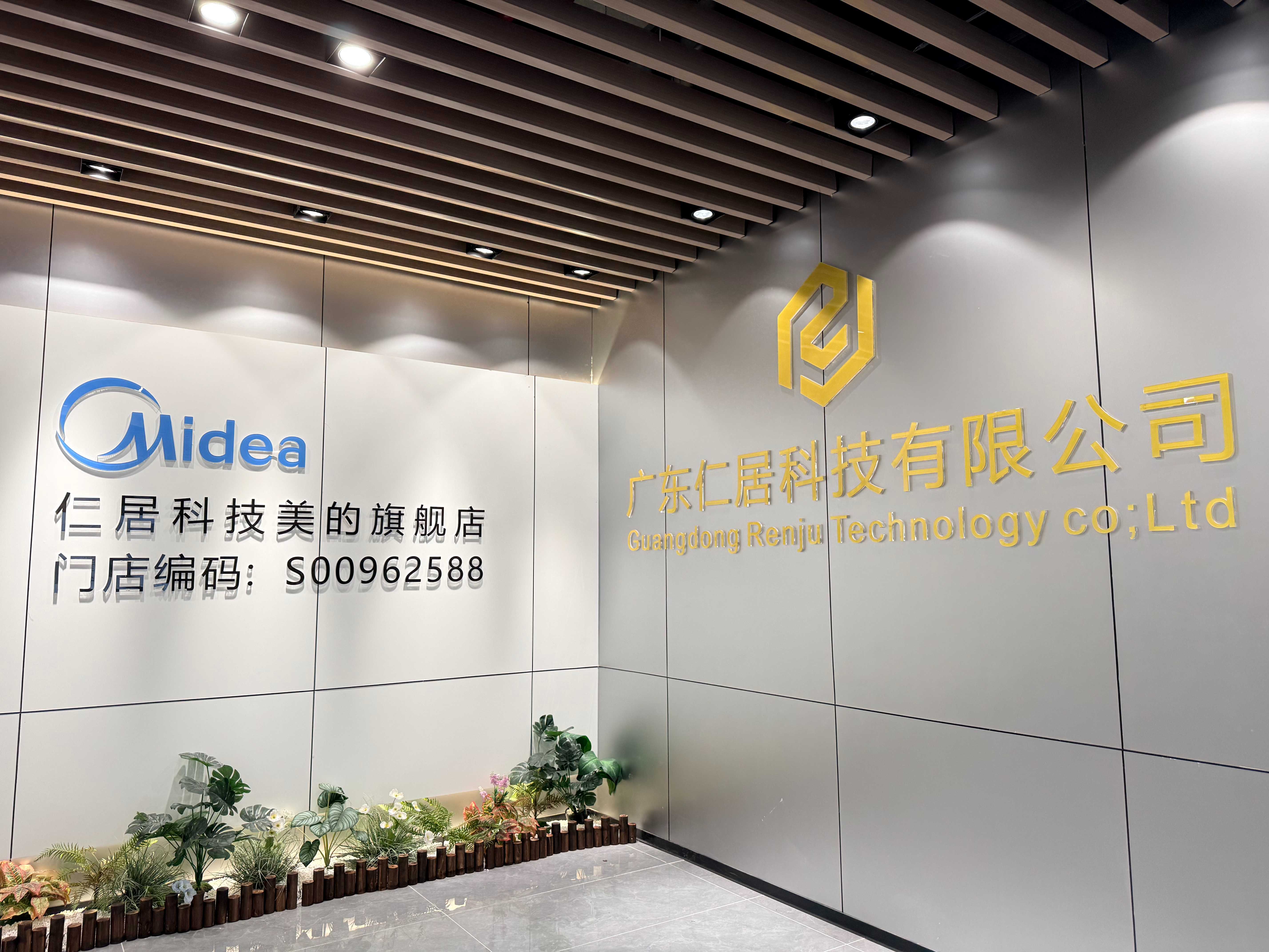 增城朱村仁居科技美的旗艦店——全屋智能家電一站式配齊