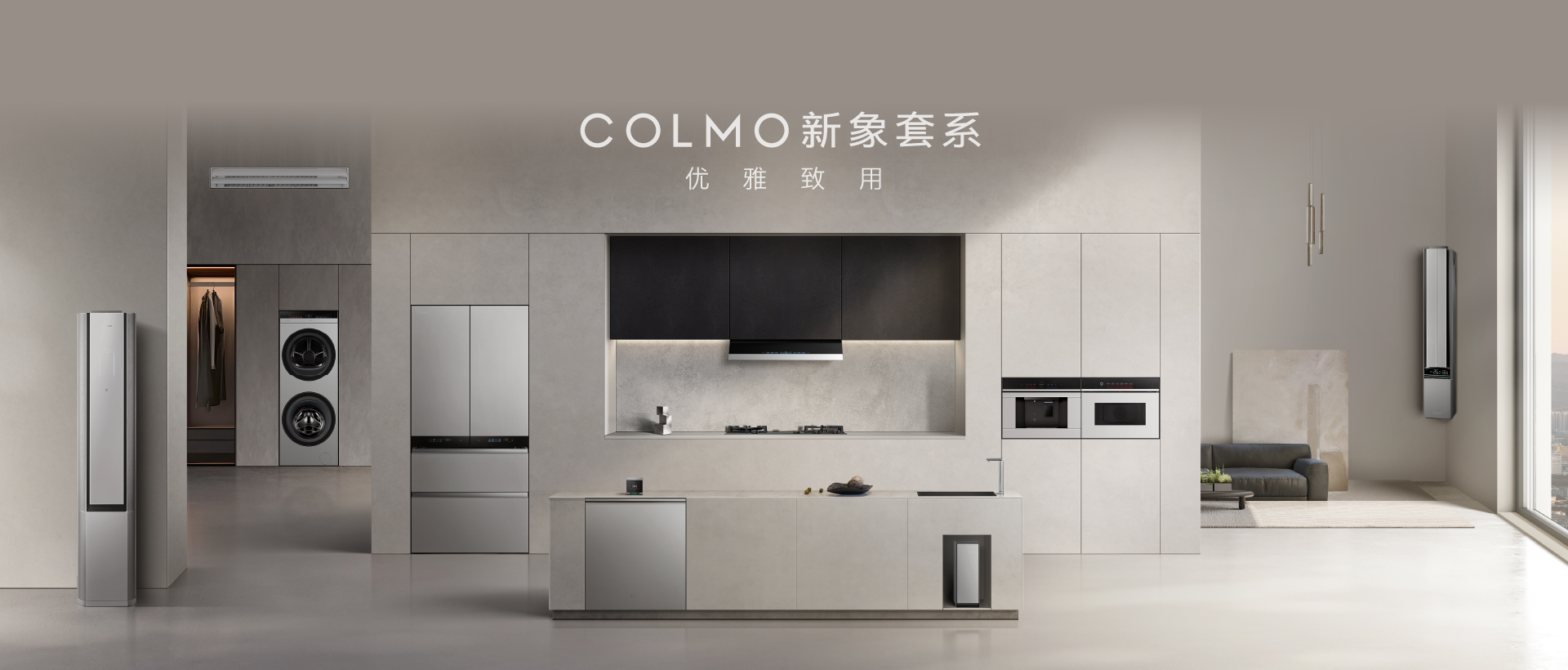 COLMO家用空调深度解读:瑞兴美本地化服务赋能高端厨居体验 COLMO家用空调深度解读:瑞兴美本地化服务赋能高端厨居体验
