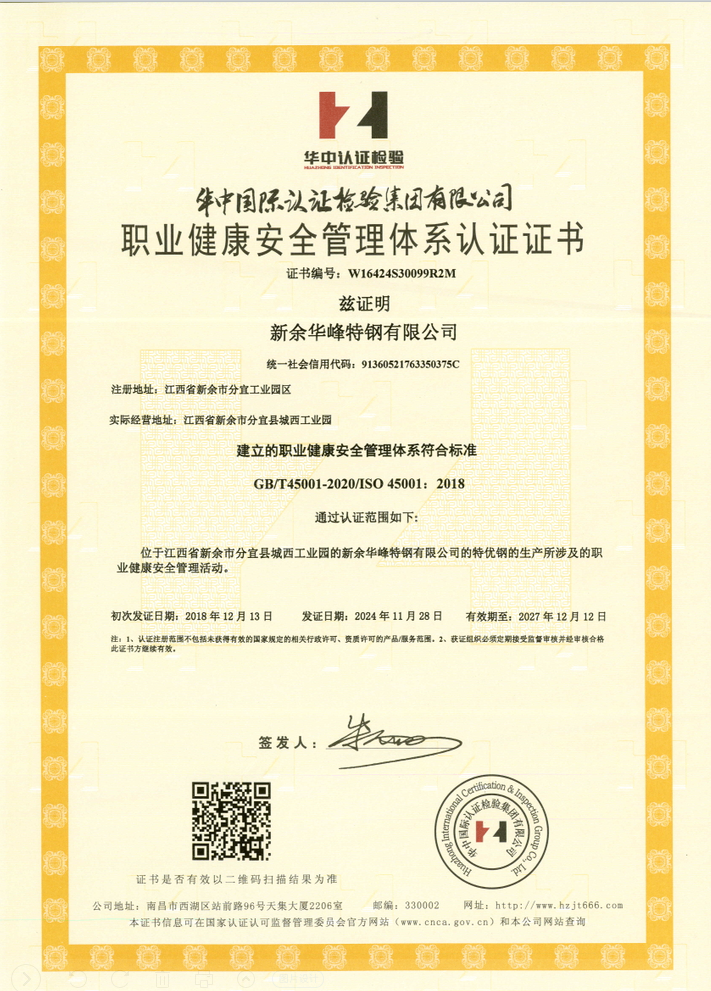 職業(yè)健康安全管理體系認證