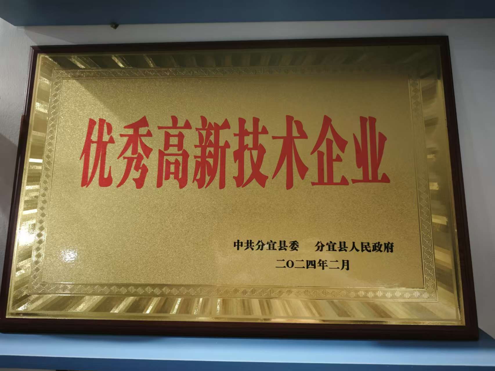 優(yōu)秀高新技術(shù)企業(yè)