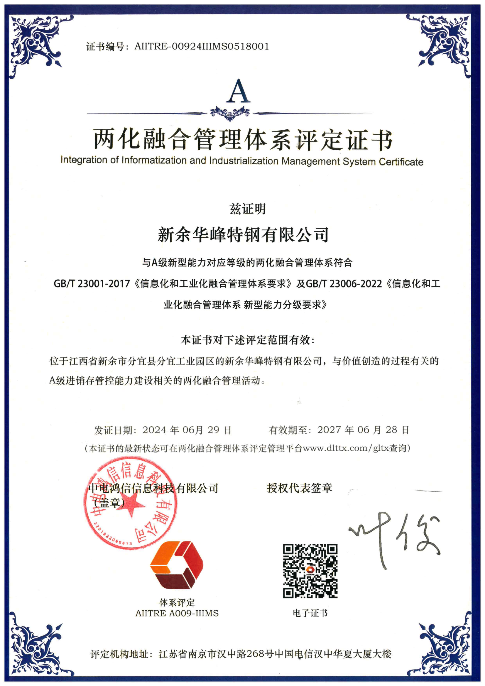 兩化融合管理體系評定證書