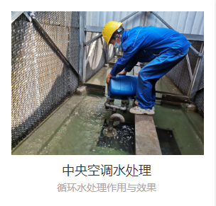 中央空調水處理