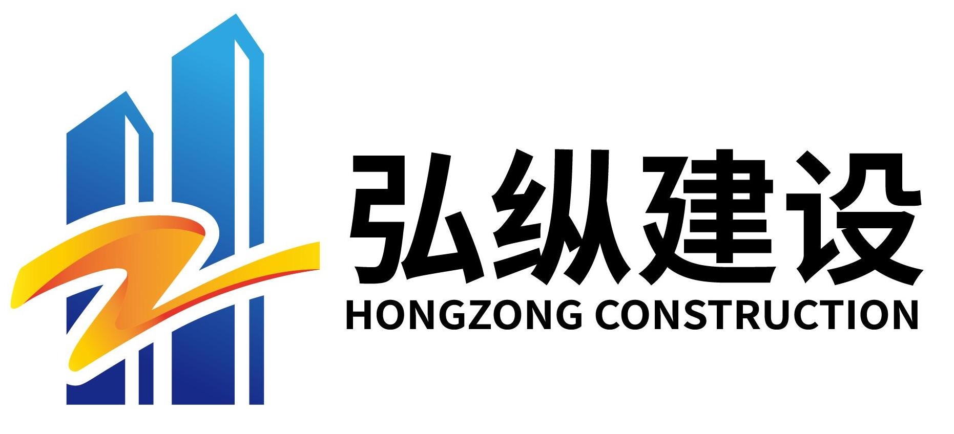 上海弘縱建設工程有限公司