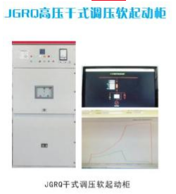 JGRQ干式移磁調壓軟啟動柜