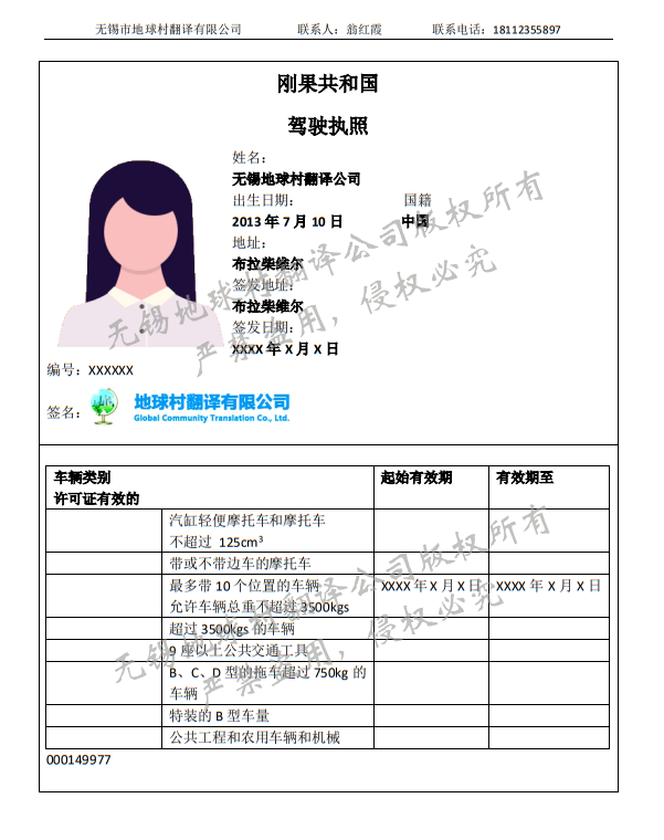 剛果駕照翻譯模板-車管所認(rèn)可的無錫翻譯公司-無錫專業(yè)翻譯公司