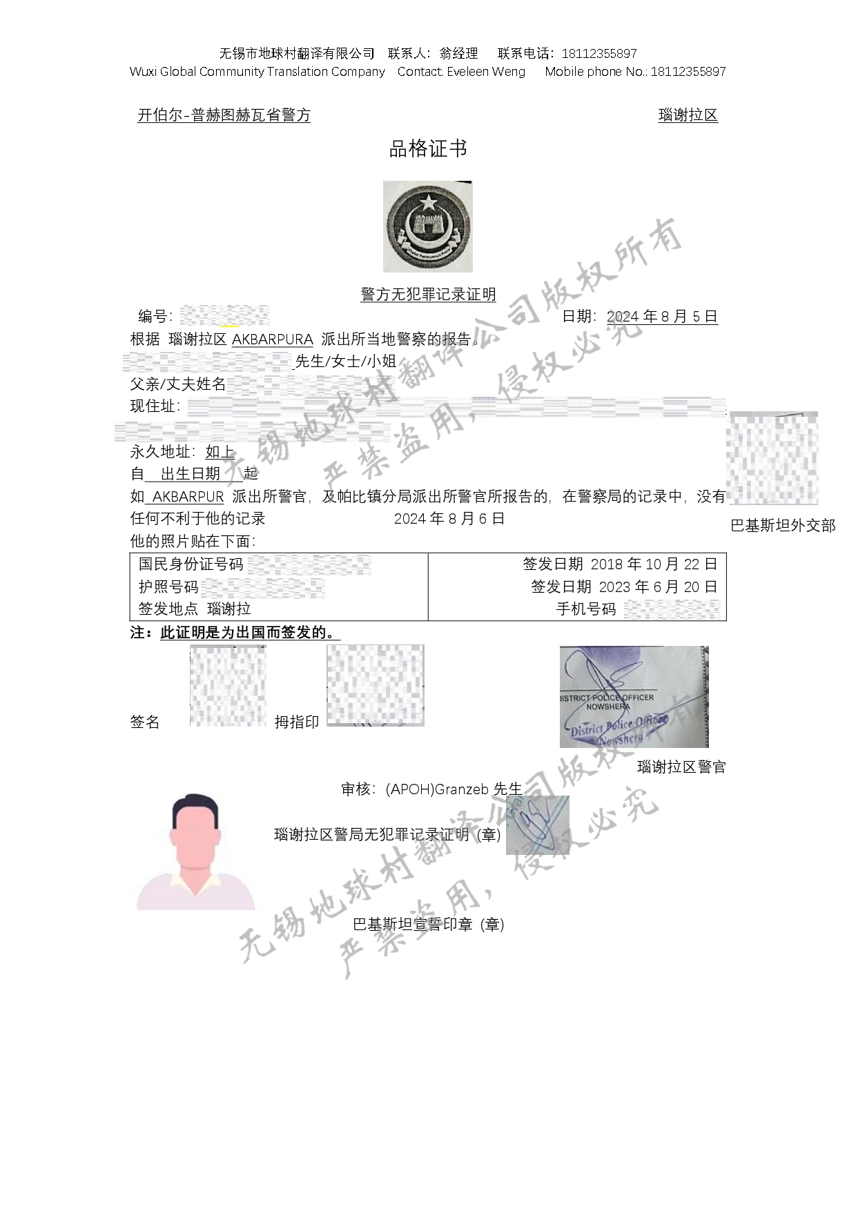 巴基斯坦無犯罪記錄證明翻譯模板-公安局認(rèn)可的無錫翻譯公司