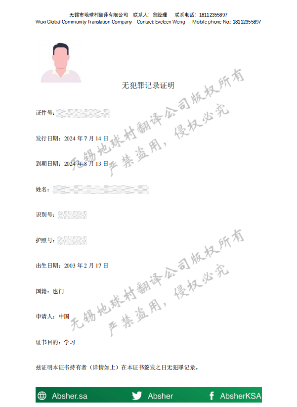 也門無犯罪記錄證明翻譯模板-公安局認(rèn)可的無錫翻譯公司