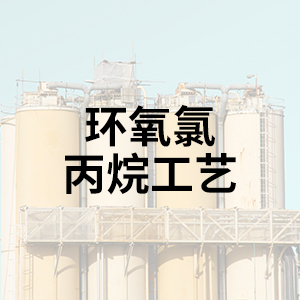 環(huán)氧氯丙烷工藝