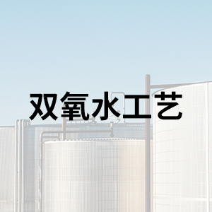 雙氧水工藝