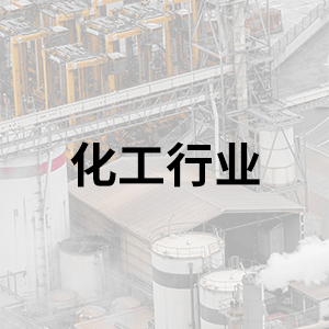 化工行業(yè)