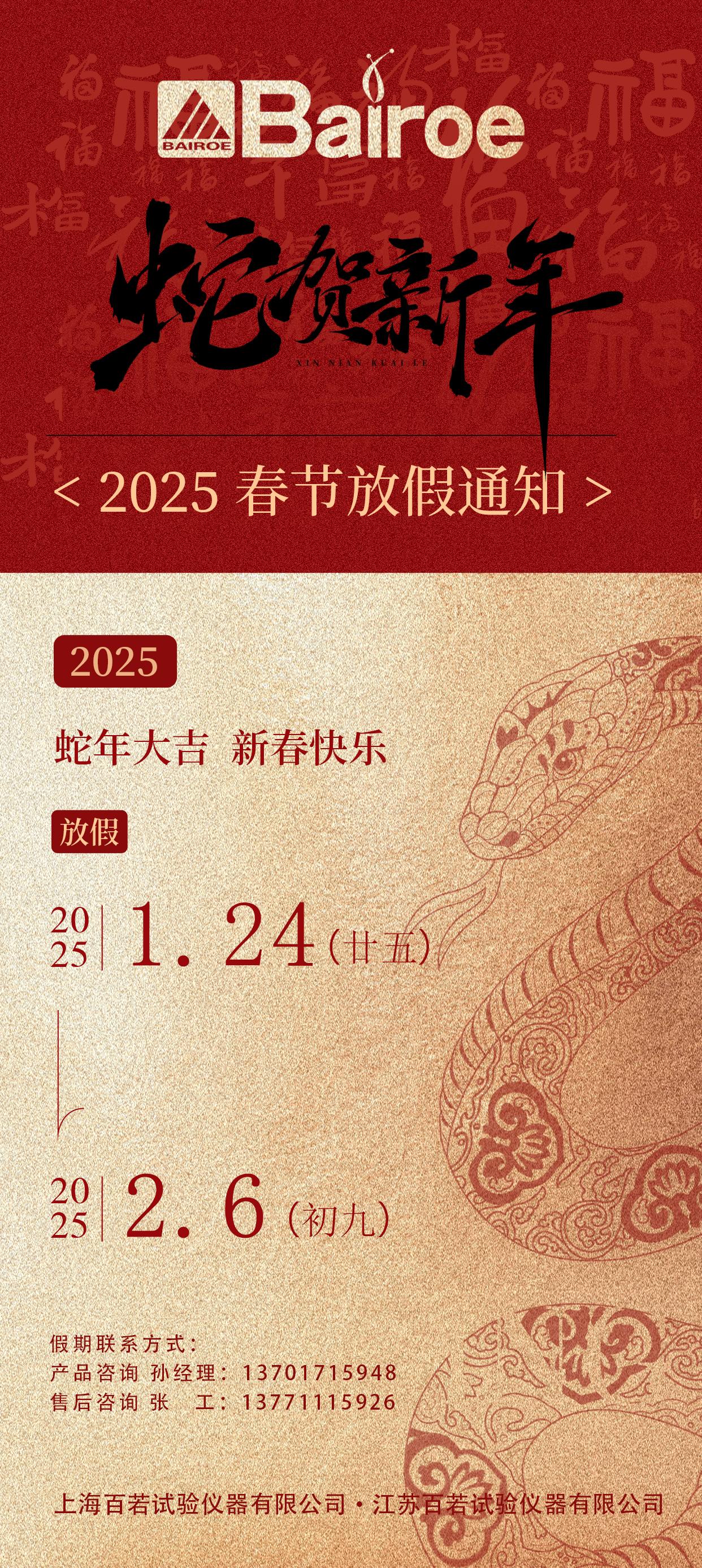百若儀器2025年春節(jié)放假通知