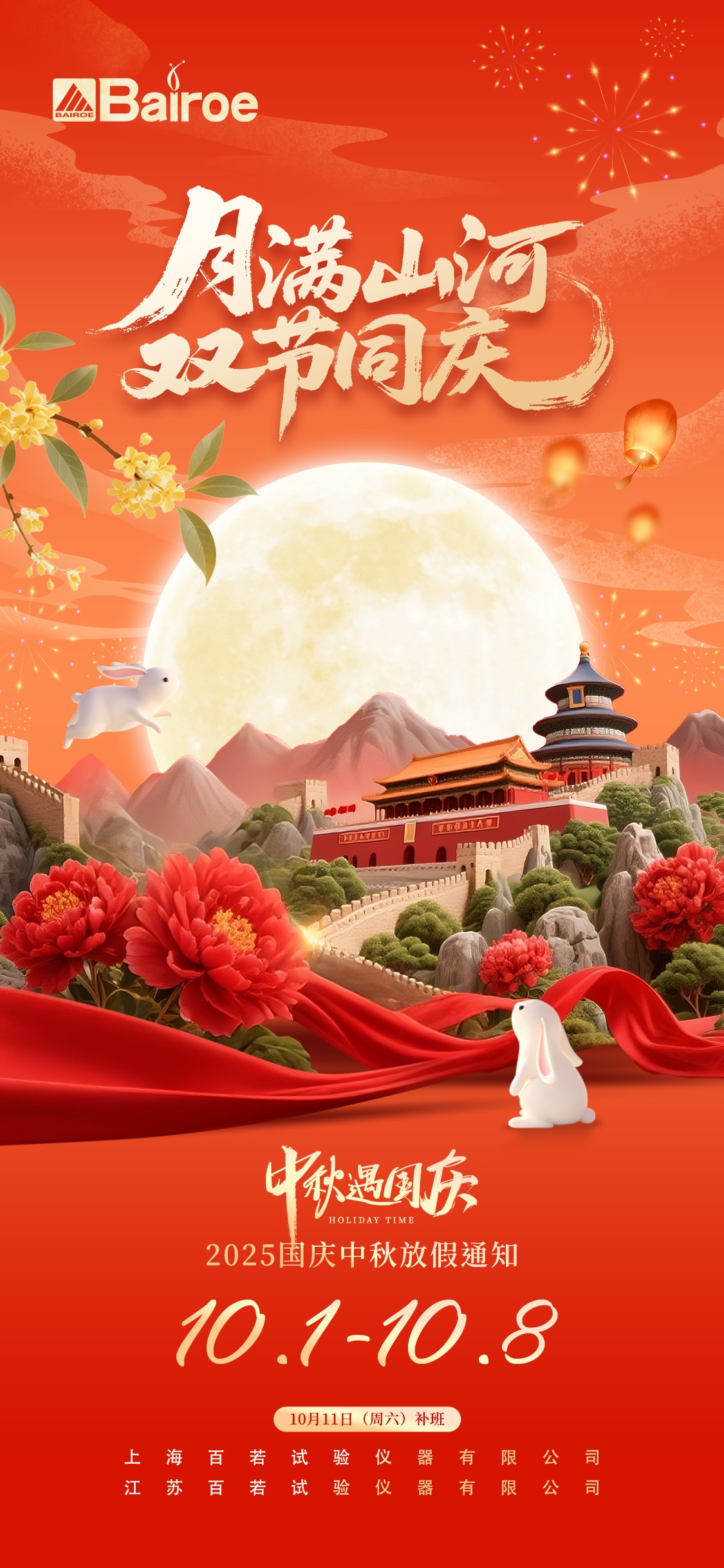 百若儀器國慶放假通知