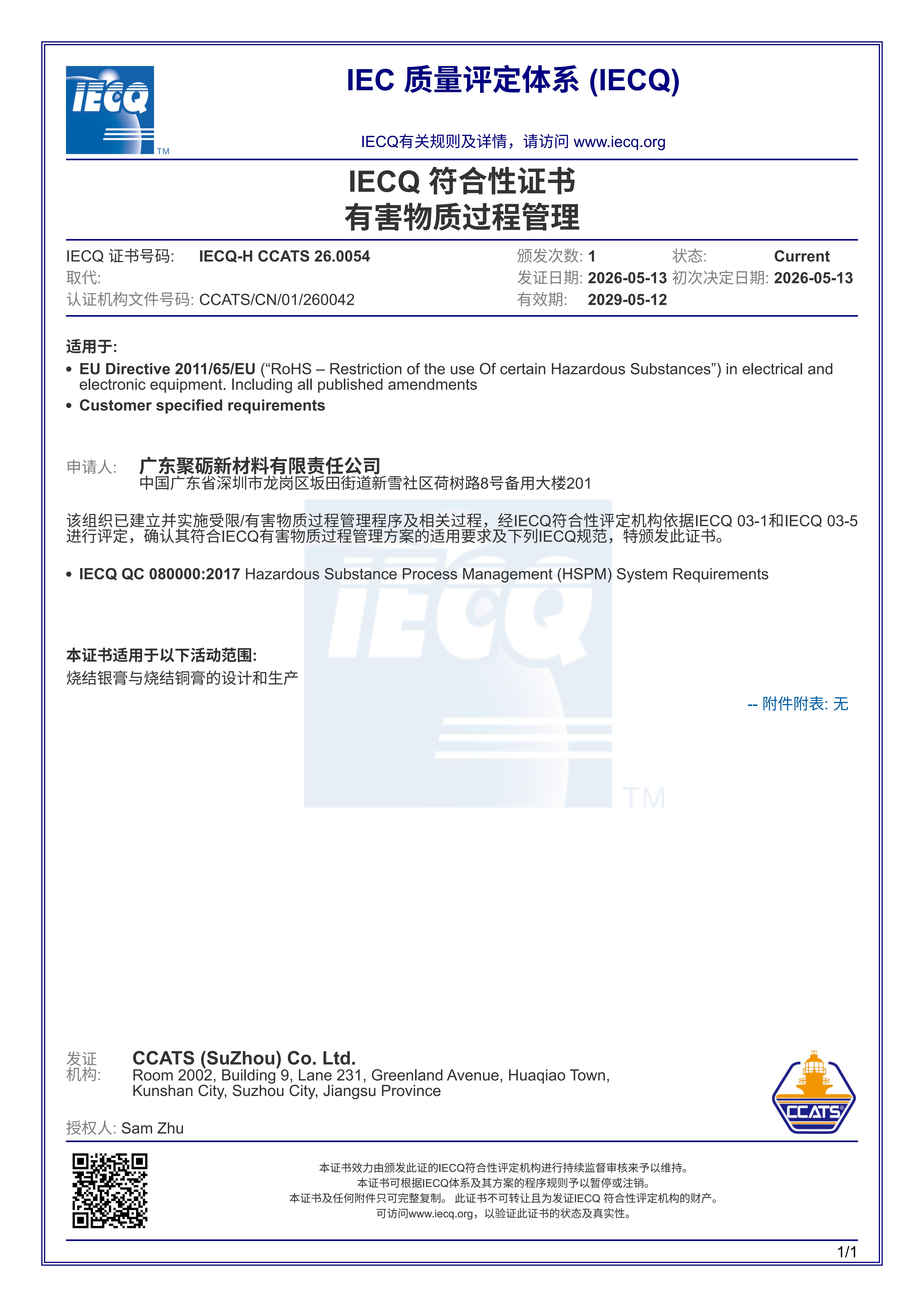 喜報｜廣東聚礪順利通過IECQ QC080000有害物質過程