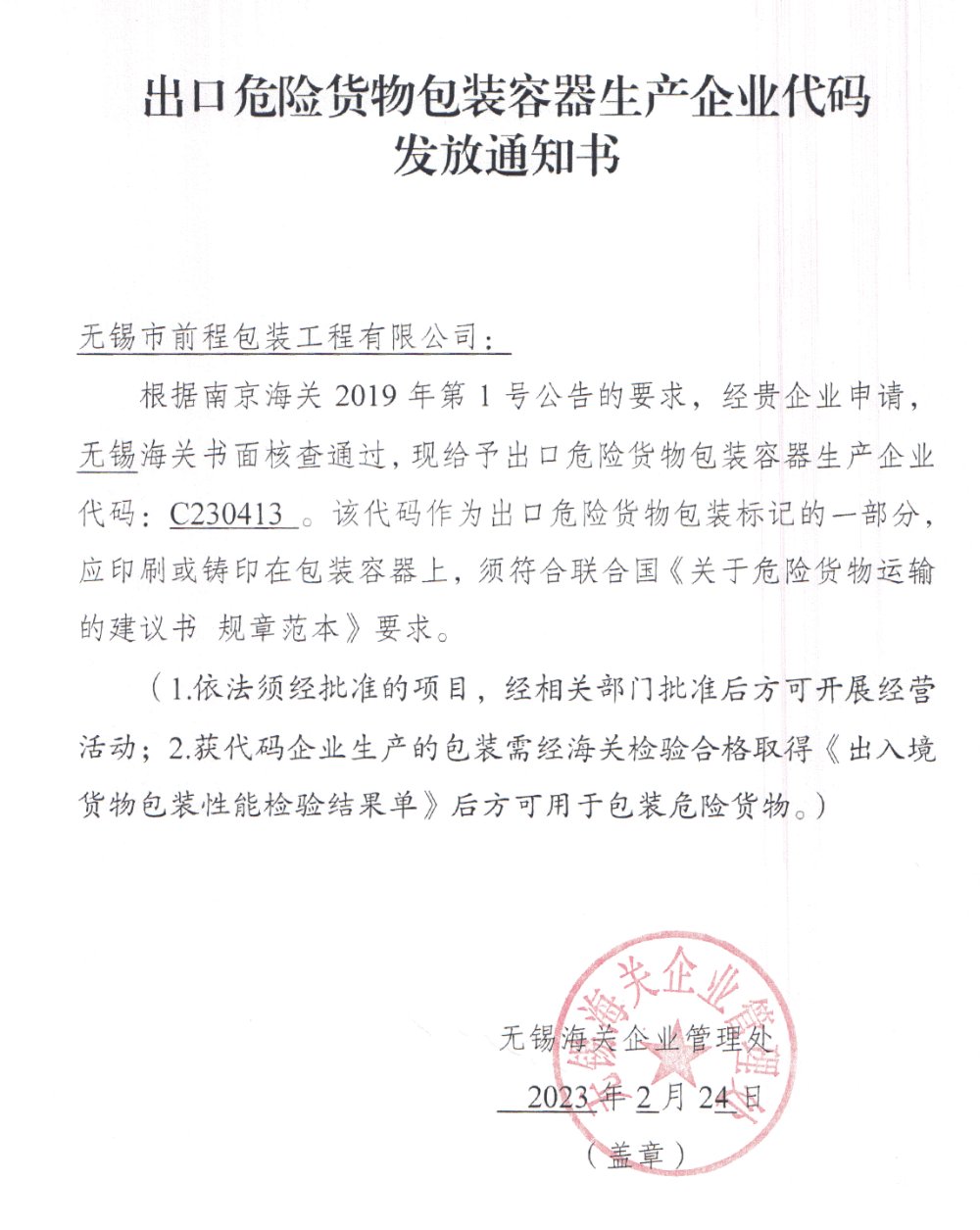 出口危險品貨物包裝容器生產(chǎn)企業(yè)代碼發(fā)放通知書