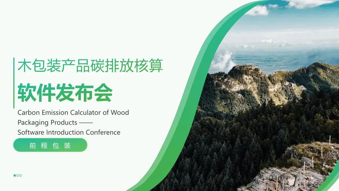 新“碳”索 | 前程公司創(chuàng)新開發(fā)“木包裝產(chǎn)品碳排放核算軟件”，助力客戶綠色發(fā)展
