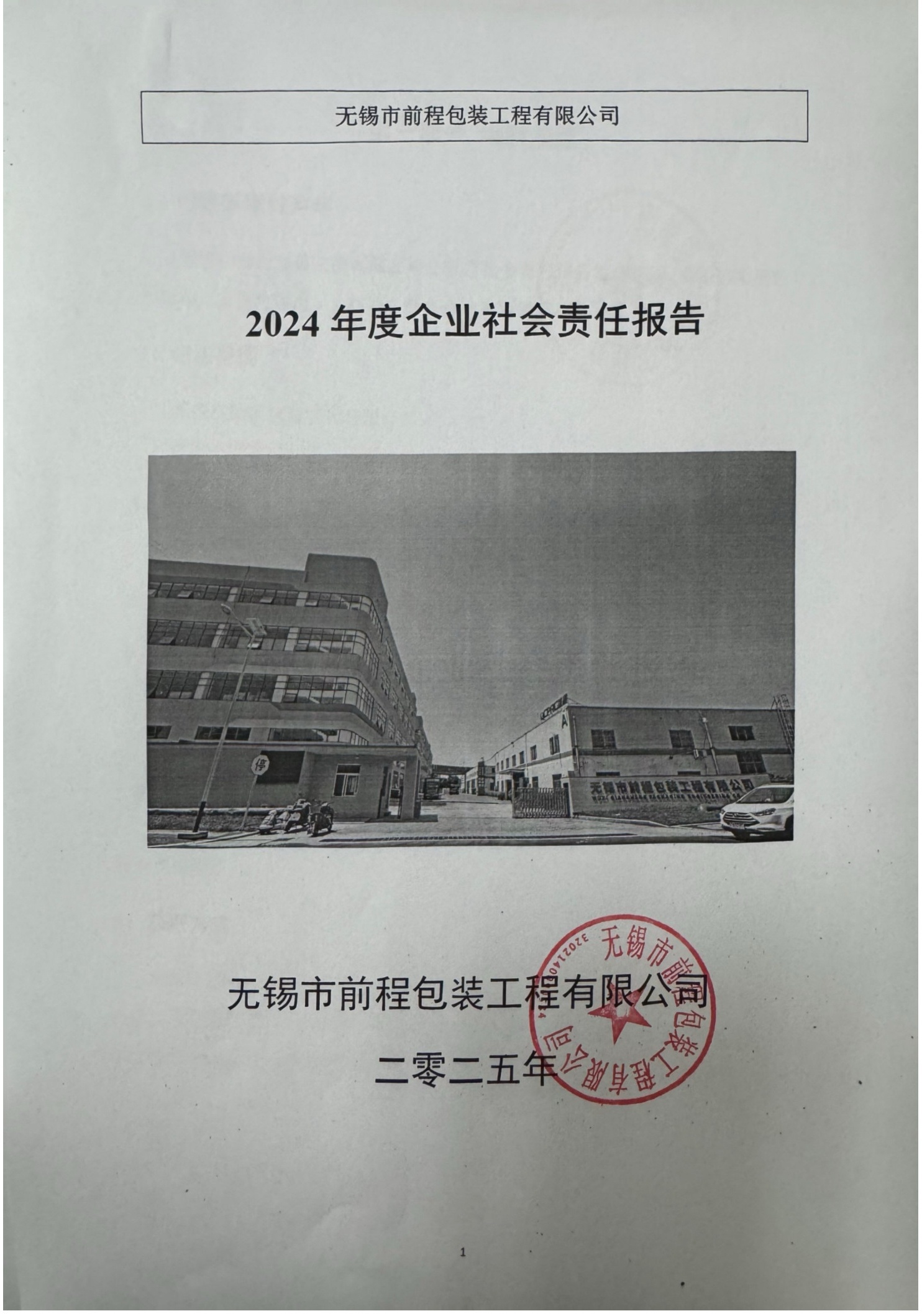 前程包裝2024年度企業社會責任報告