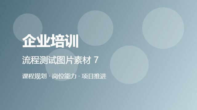 闽南专题企业培训体系指南,企业培训