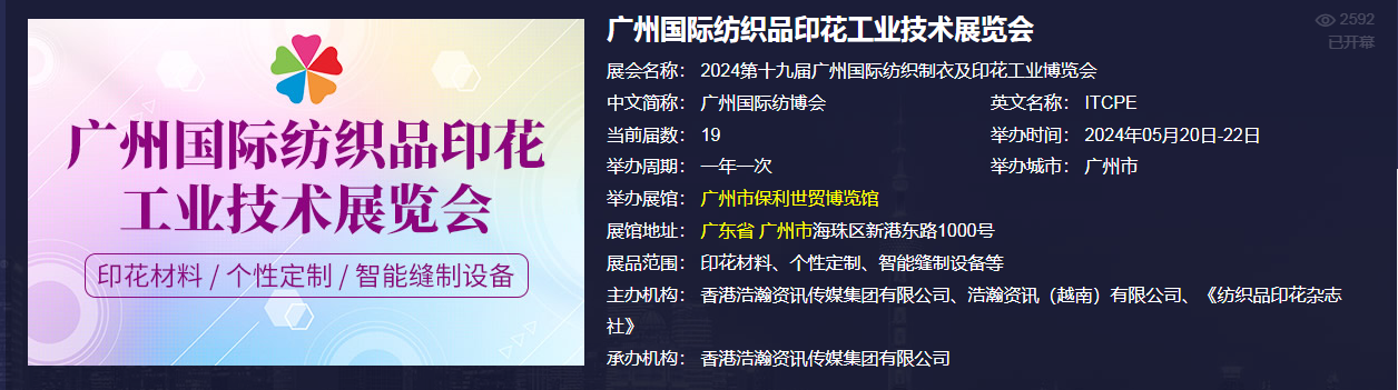 廣州國際紡織制衣及印花工業(yè)博覽會