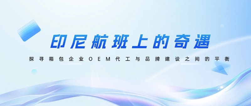 科泰博對話90分：探尋箱包企業(yè)OEM代工與品牌建設(shè)之間的平衡