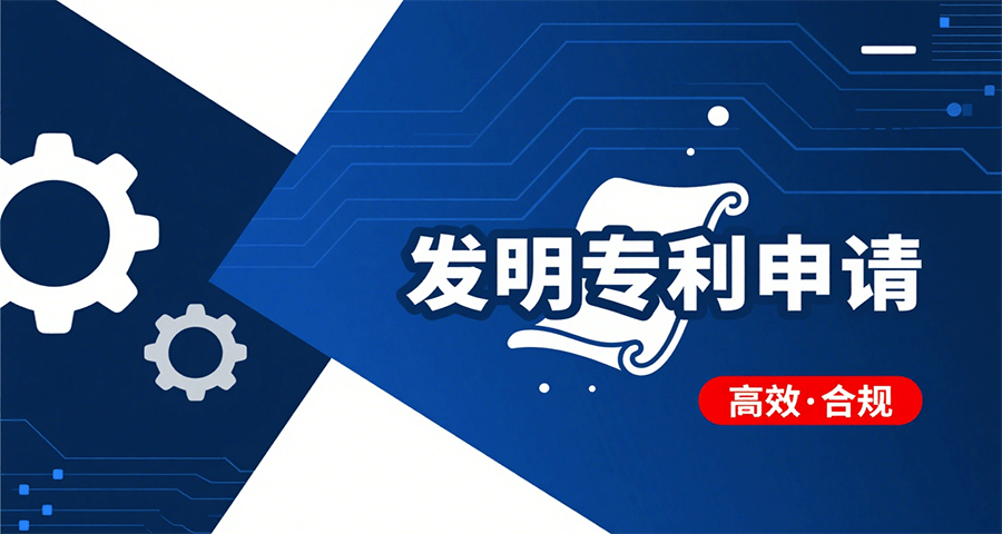 福田區(qū)化學(xué)配方類發(fā)明專利代理費(fèi)用
