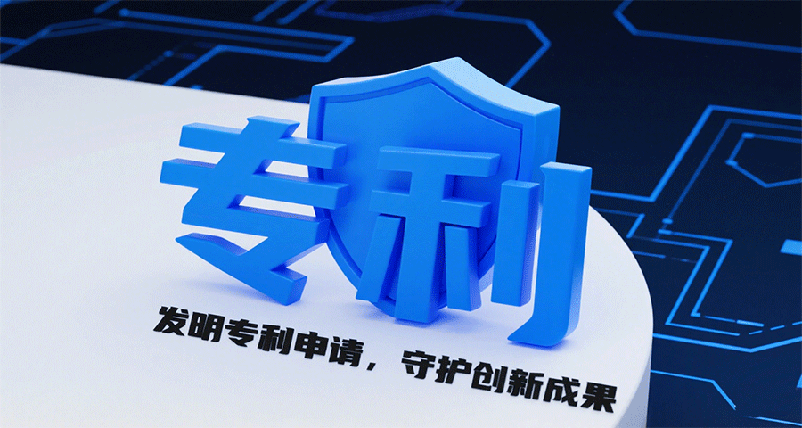 天津化學(xué)配方類發(fā)明專利申請,發(fā)明專利申請