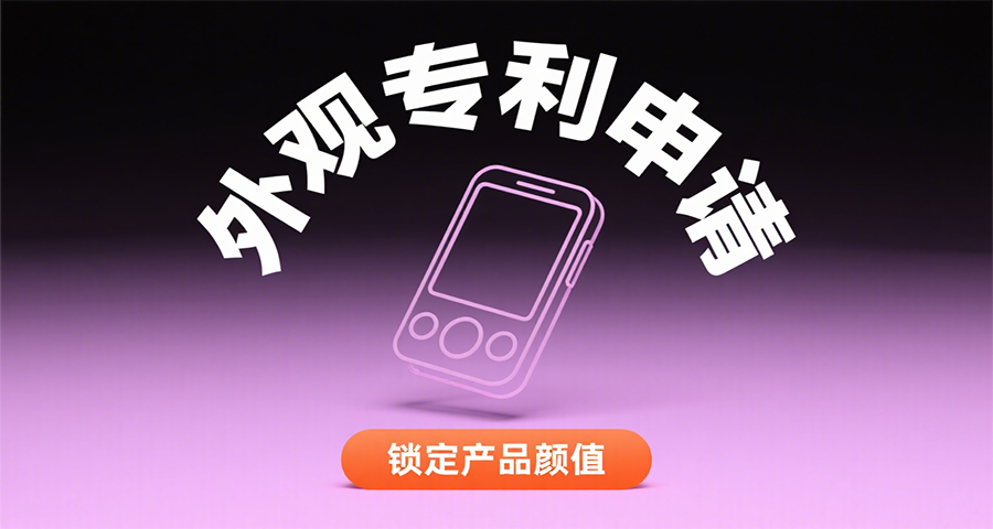 寶安區(qū)產(chǎn)品外觀設(shè)計(jì)專利申請(qǐng)哪家代理公司好