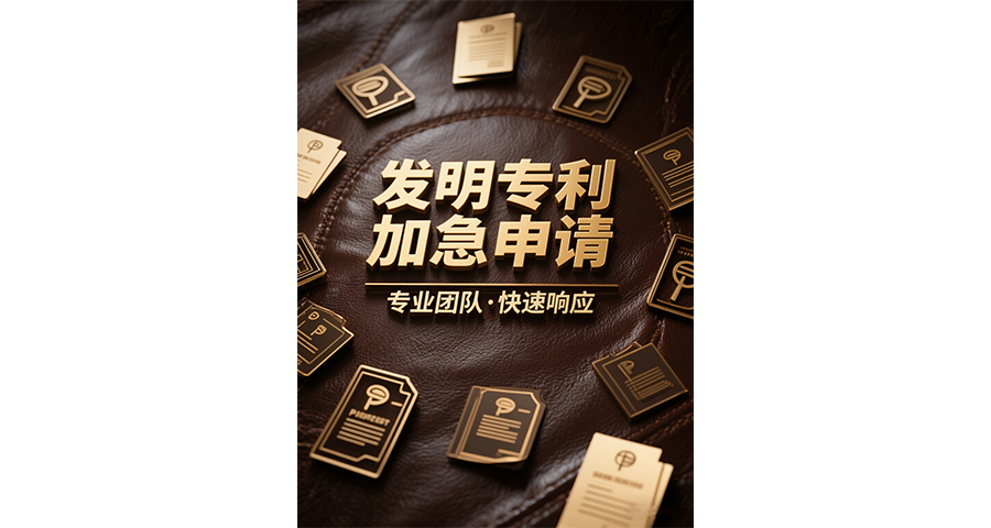 發明專利加急加速預審服務,發明專利加急申請