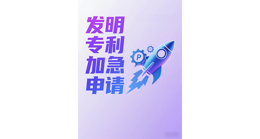 發(fā)明專(zhuān)利加急加速預(yù)審服務(wù)