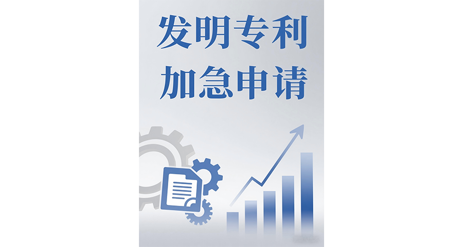 羅湖區發明專利加急申請條件有哪些,發明專利加急申請