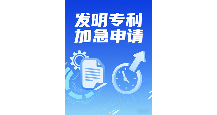 發明專利加急加速預審服務,發明專利加急申請