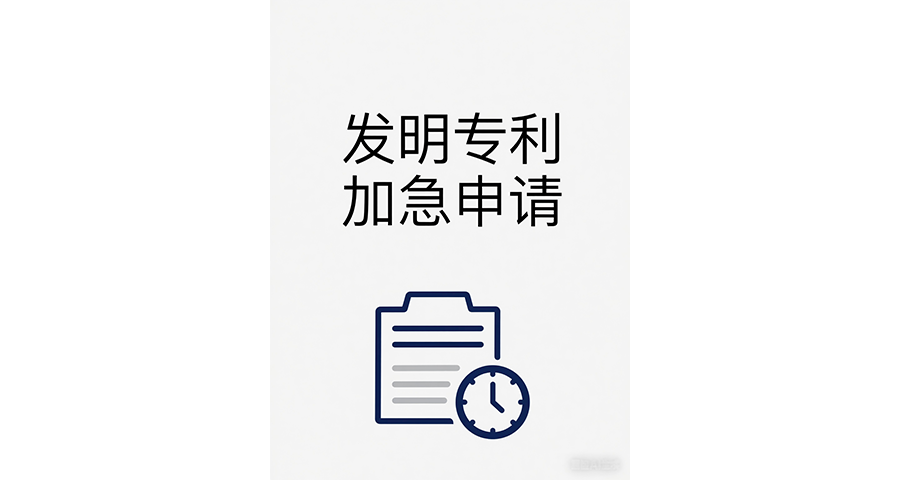 杭州發明專利快速申請成功率大不大,發明專利加急申請