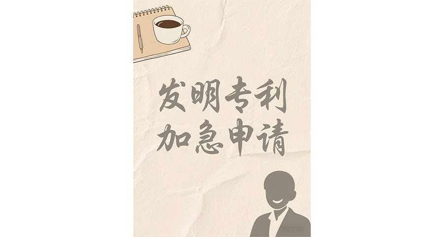 上海發明專利加急申請申請流程怎么走,發明專利加急申請