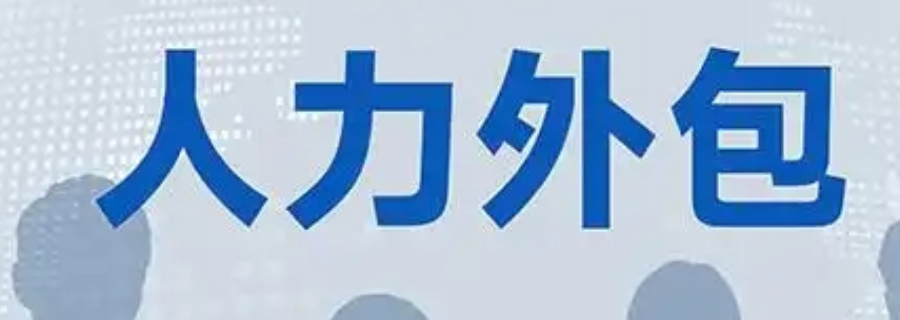 锡山区一站式人事外包联系人 晟惠供应