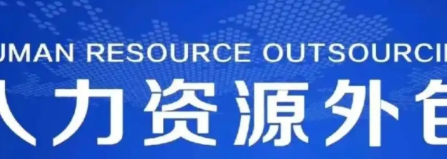 江苏一站式岗位外包服务电话 晟惠供应